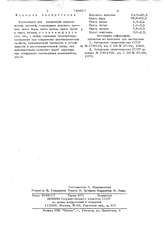 Композиция для соединения керамических деталей (патент 749817)