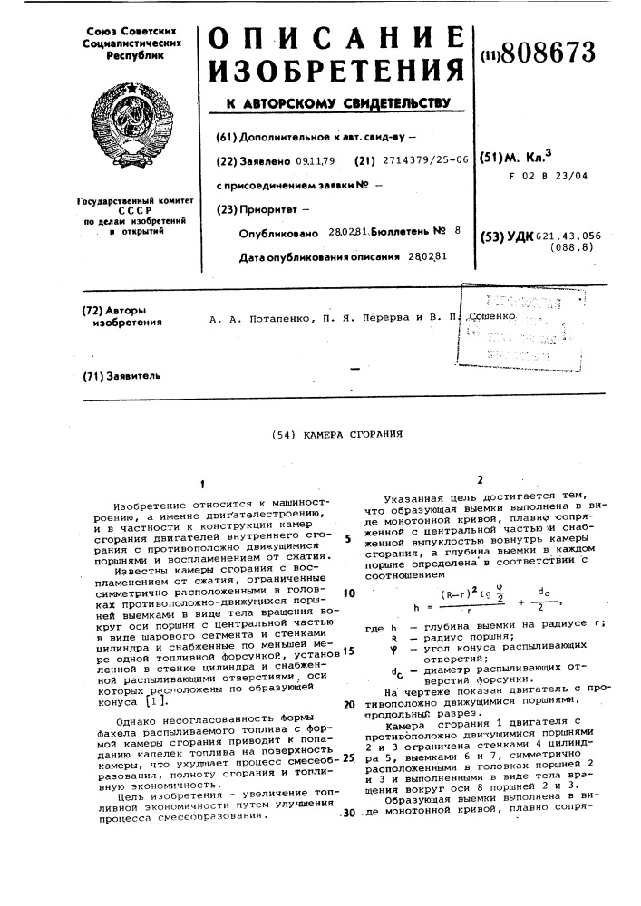 Камера сгорания (патент 808673)