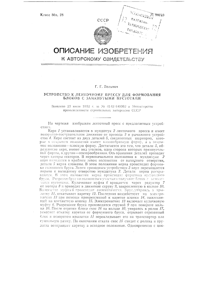 Устройство к ленточному прессу для формования блоков с замкнутыми пустотами (патент 96210)