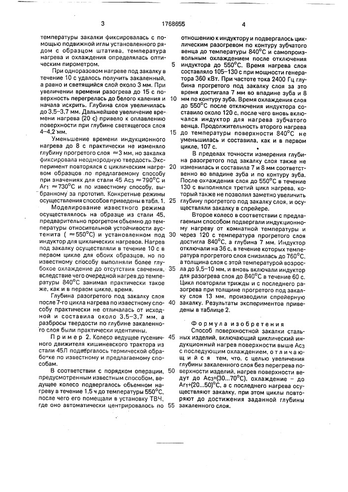 Способ поверхностной закалки стальных изделий (патент 1768655)