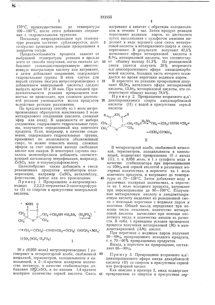 Способ получения метакриловой кислоты и (или) ее производных (патент 212155)