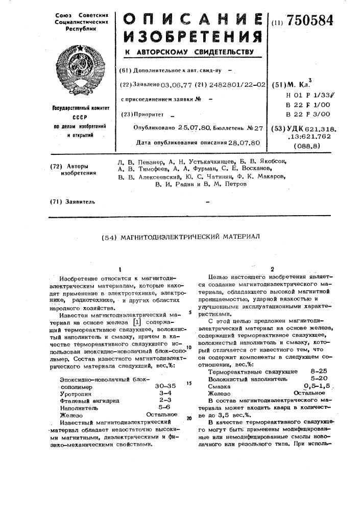 Магнитодиэлектрический материал (патент 750584)