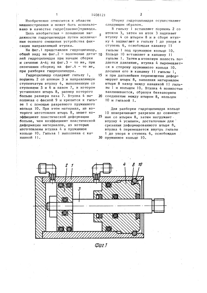 Гидроцилиндр (патент 1408121)