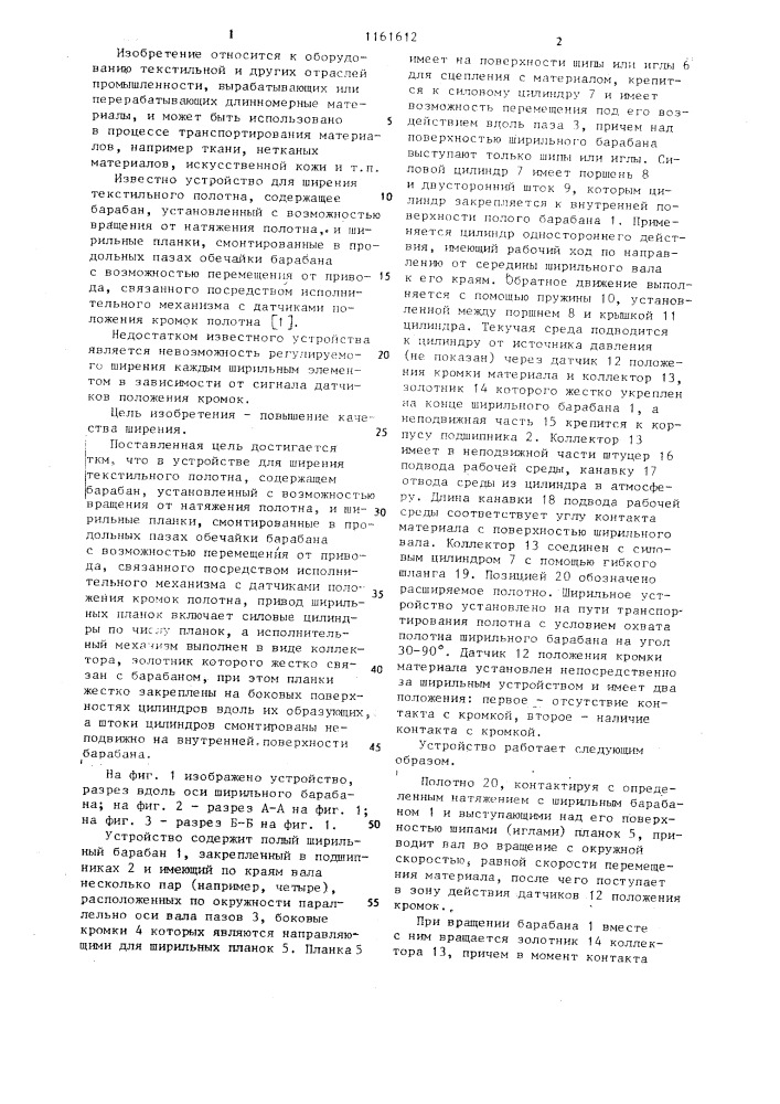Устройство для ширения текстильного полотна (патент 1161612)