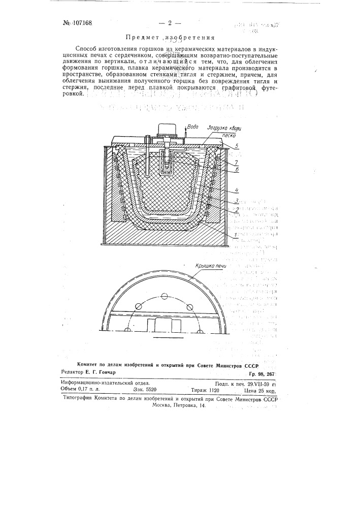 Способ получения горшков (патент 107168)