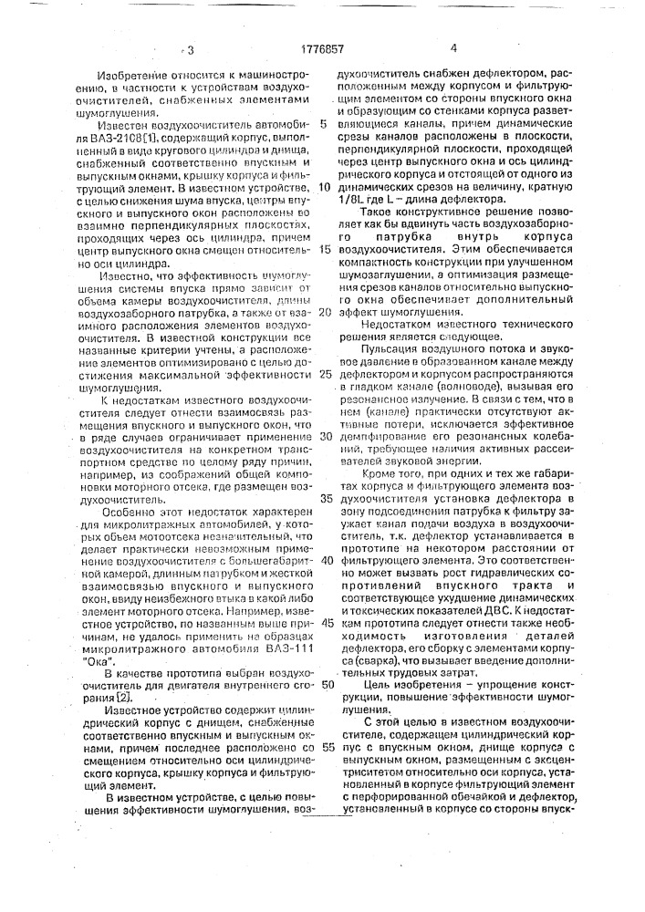 Воздухоочиститель двигателя внутреннего сгорания (патент 1776857)