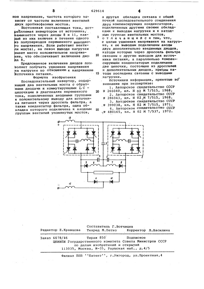 Последовательный инвертор (патент 629614)