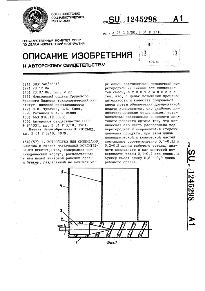 Устройство для смешивания сыпучих и вязких материалов кондитерского производства (патент 1245298)