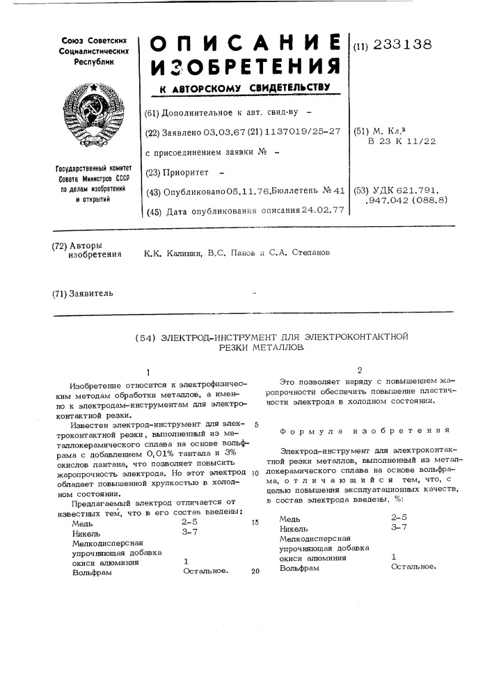 Электрод-инструмент для электроконтактной резки металлов (патент 233138)