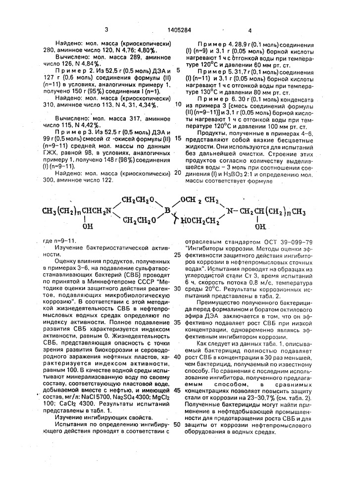 Способ получения борсодержащего бактерицида - ингибитора коррозии стали (патент 1405284)