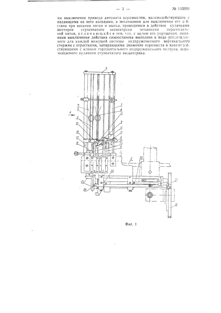 Самоостанов к самобортующему круглочулочному, например, двухеистемному автомату при обрыве нитей (патент 115091)