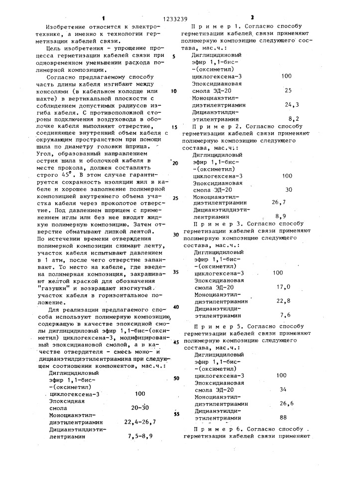 Способ герметизации кабелей связи и полимерная композиция для него (патент 1233239)