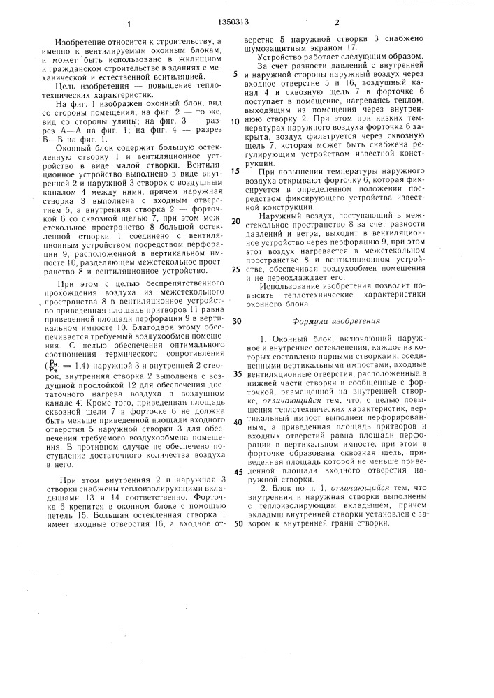 Оконный блок (патент 1350313)