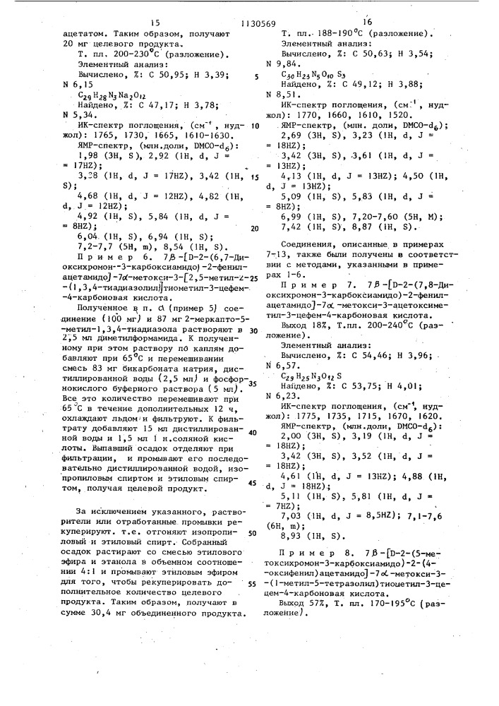 Производные 7 @ -метоксицефалоспорина или их натриевые соли, обладающие противомикробной активностью (патент 1130569)