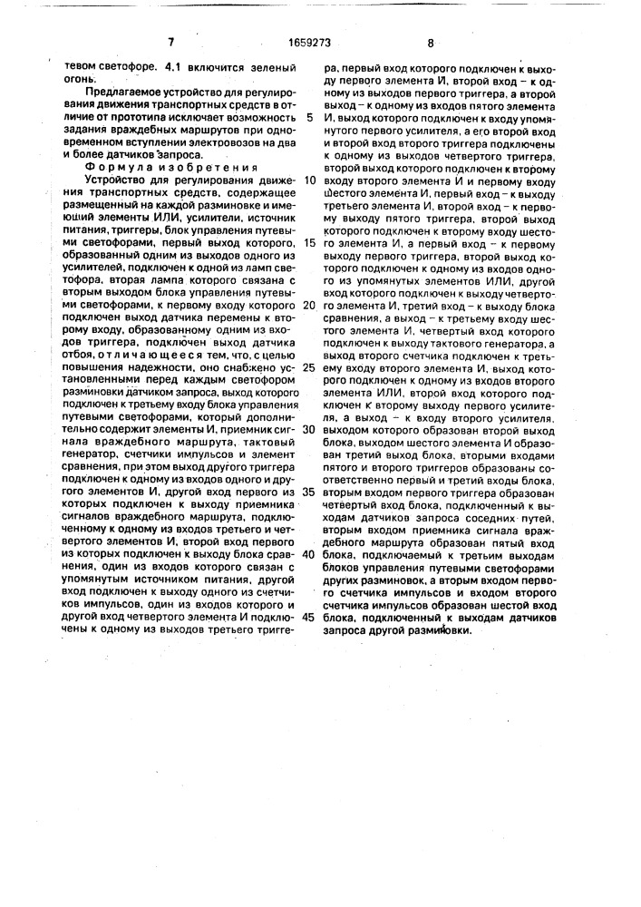 Устройство для регулирования движения транспортных средств (патент 1659273)