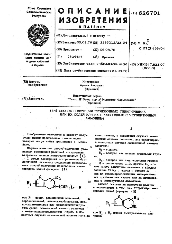 Способ получения производных тиенпиридина или их солей ил их производных с четвертичным аммонием (патент 626701)