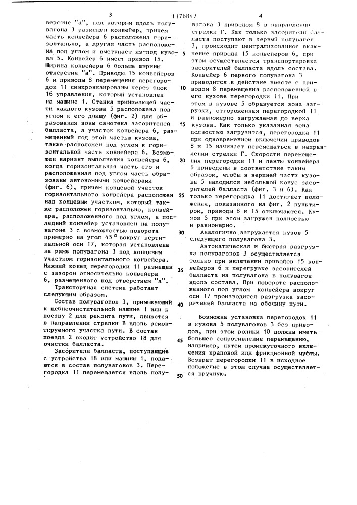 Транспортная система для перегрузки засорителей балласта железнодорожного пути при его очистке (патент 1176847)