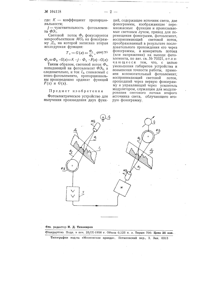 Фотоэлектрическое устройство для получения произведения двух функций (патент 104118)
