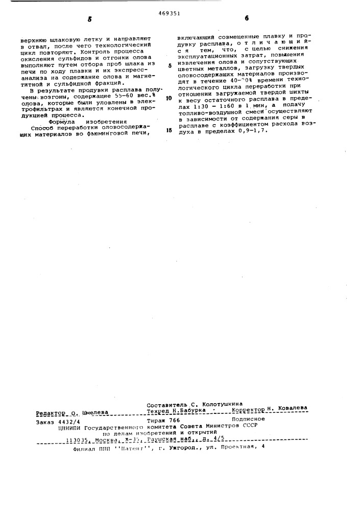 Способ переработки оловосодержащих материалов (патент 469351)