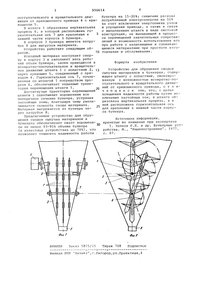 Устройство для обрушения сводов сыпучих материалов в бункерах (патент 950614)
