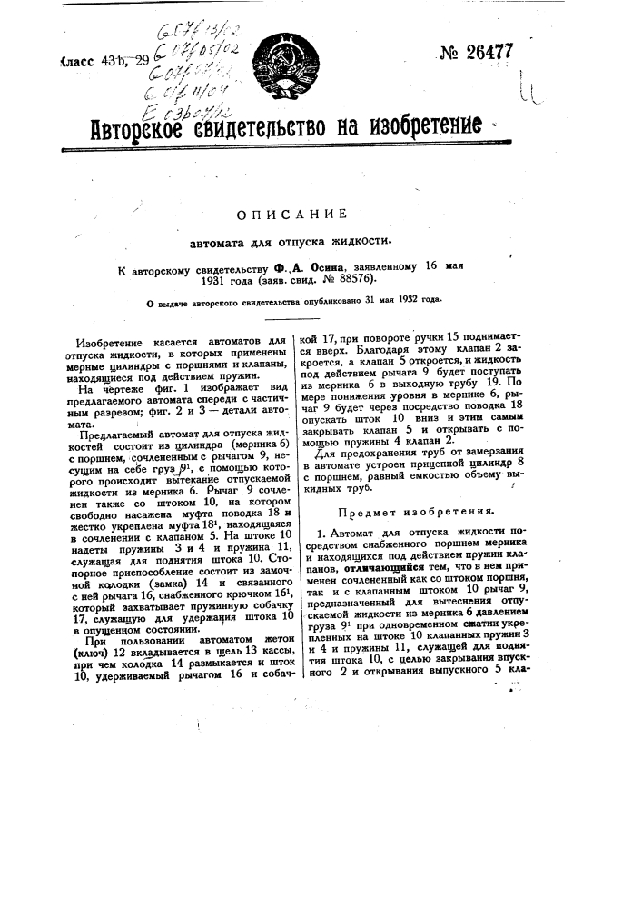 Автомат для отпуска жидкости (патент 26477)