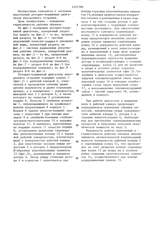 Система уплотнений рабочих объемов роторно-поршневого двигателя внутреннего сгорания (патент 1237780)
