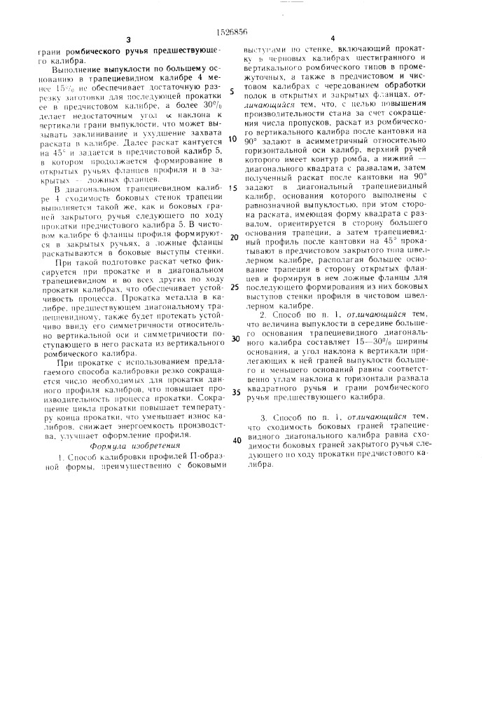 Способ калибровки профилей п-образной формы (патент 1526856)