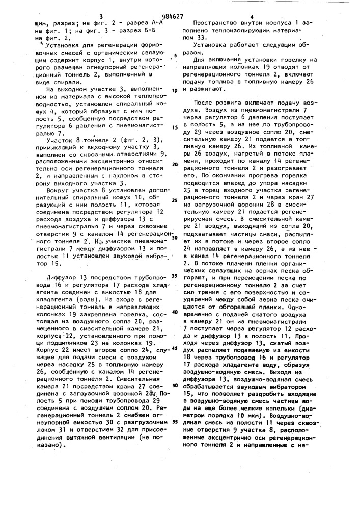 Установка для регенерации формовочных смесей (патент 984627)