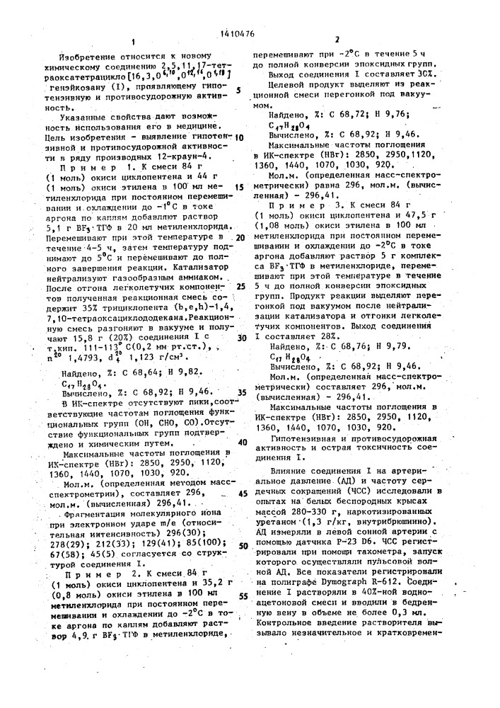 2,5,11,17-тетраоксатетрацикло 16,30 @ ,0 @ ,0 @ генэйкозан, проявляющий гипотензивную и противосудорожную активность (патент 1410476)
