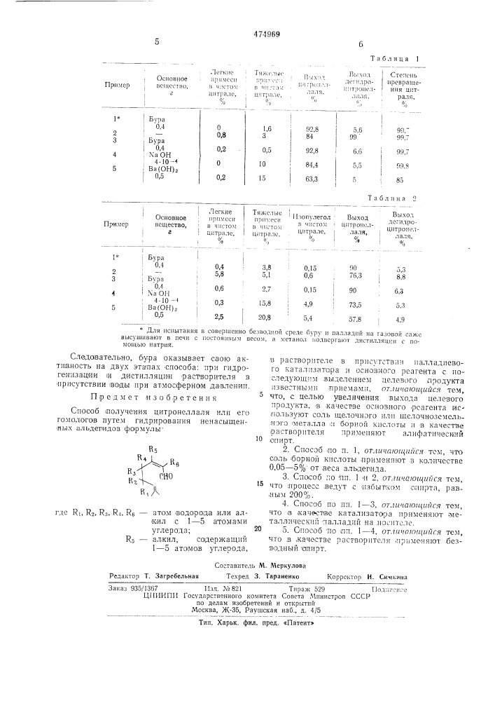 Способ получения цитронеллаля или его гомологов (патент 474969)
