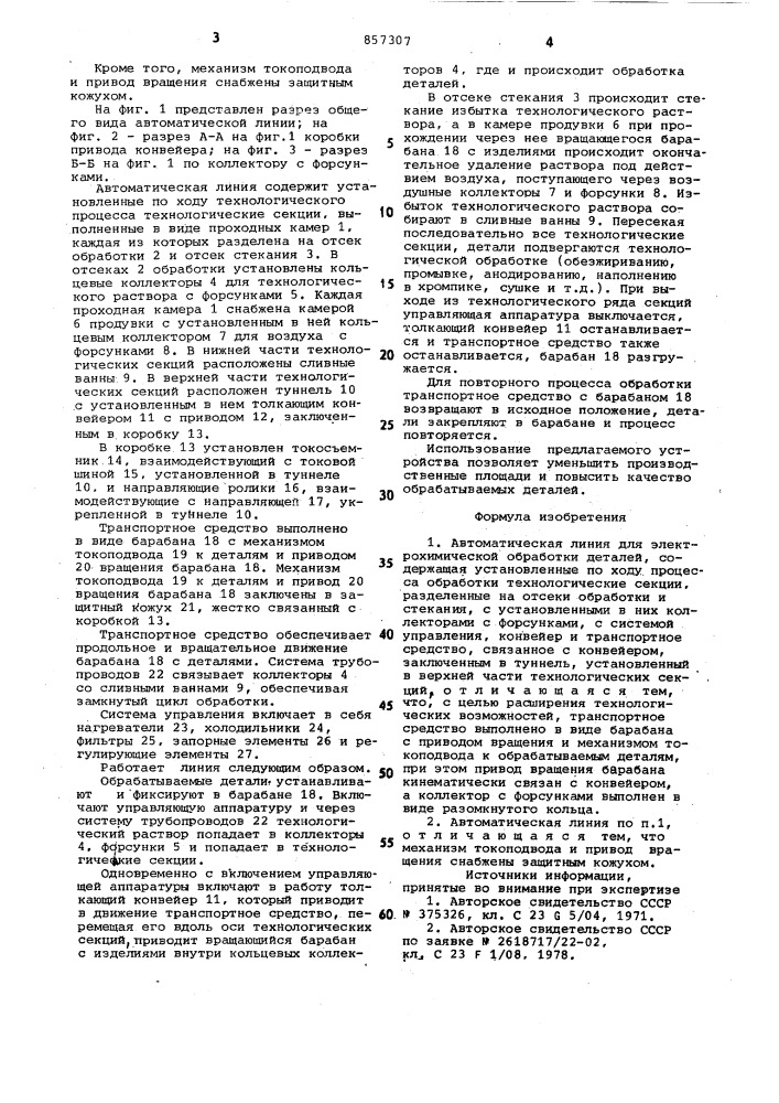 Автоматическая линия для электрохимической обработки деталей (патент 857307)