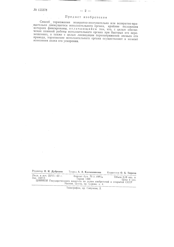 Патент ссср  155378 (патент 155378)