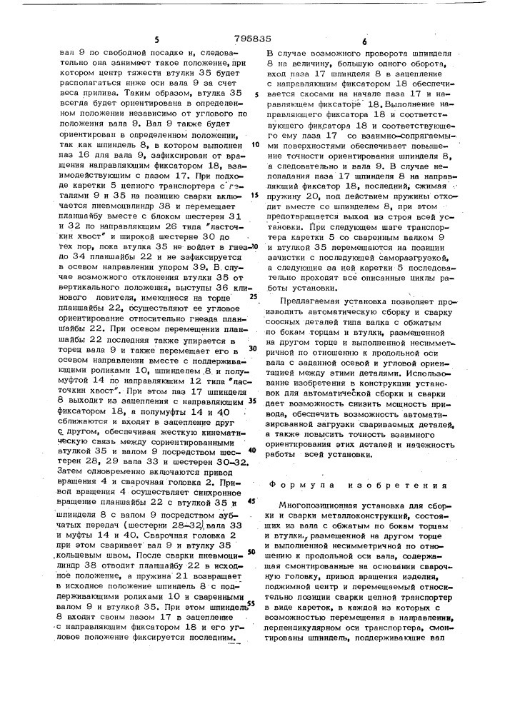 Многопозиционная установка длясборки и сварки металлоконструкций (патент 795835)