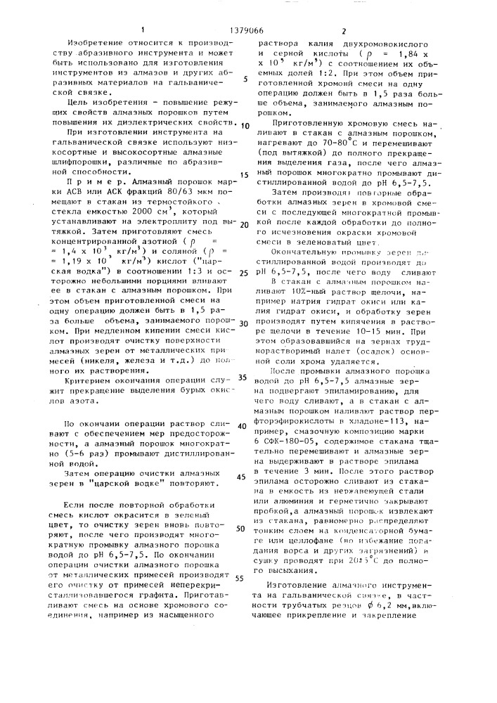 Способ обработки алмазных порошков для изготовления инструмента на гальванической связке (патент 1379066)