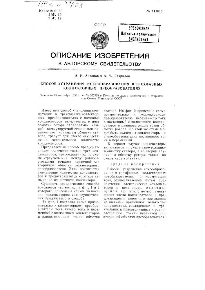 Способ устранения искрообразования в трехфазных коллекторных преобразователях (патент 111613)