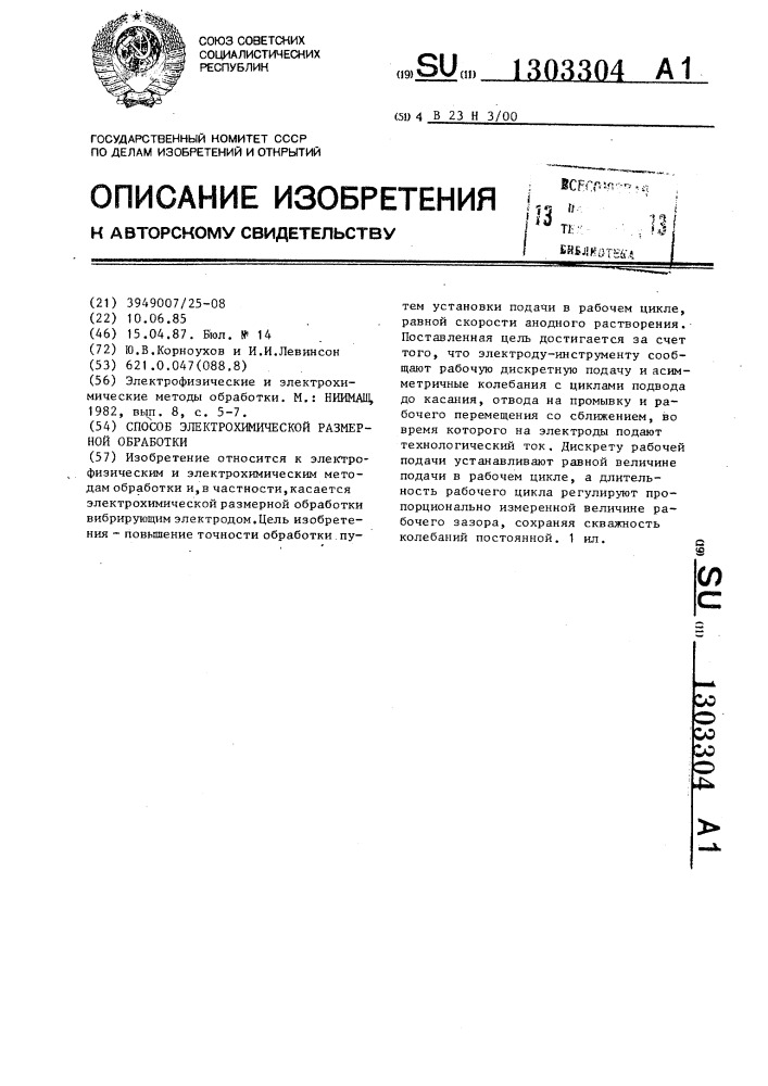 Способ электрохимической размерной обработки (патент 1303304)