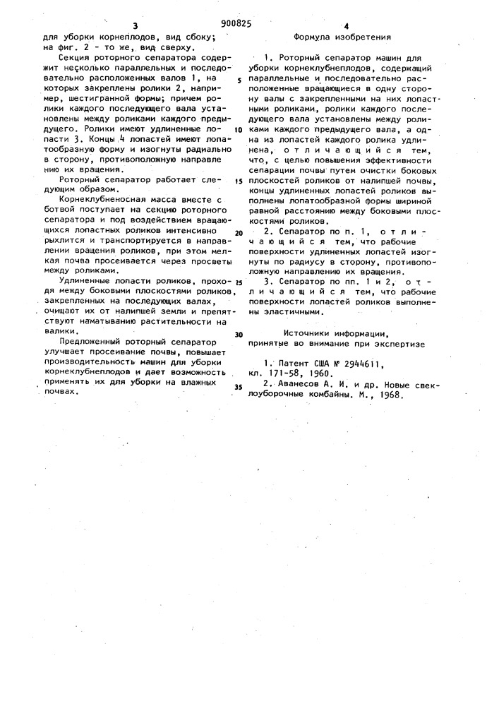 Роторный сепаратов машин для уборки корнеклубнеплодов (патент 900825)