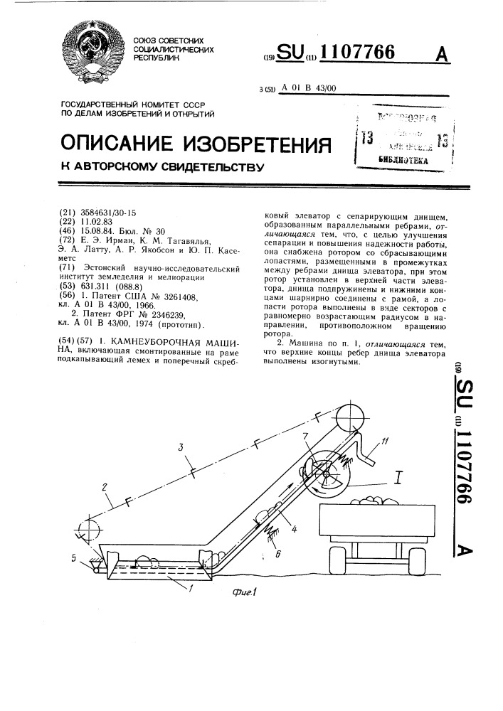 Камнеуборочная машина (патент 1107766)