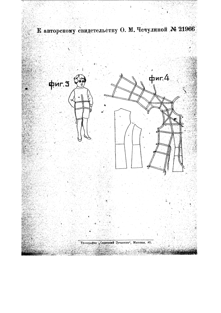 Приспособление для снятия мерки и раскройки ткани (патент 21966)