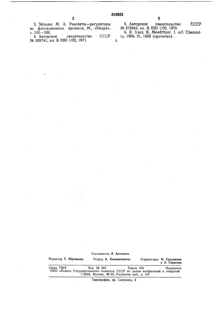 Модификатор для флотации не-сульфидных руд (патент 818653)