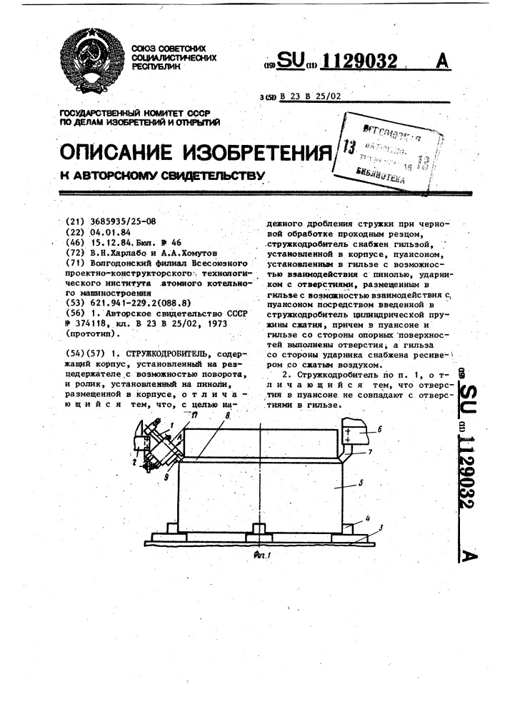 Стружкодробитель (патент 1129032)