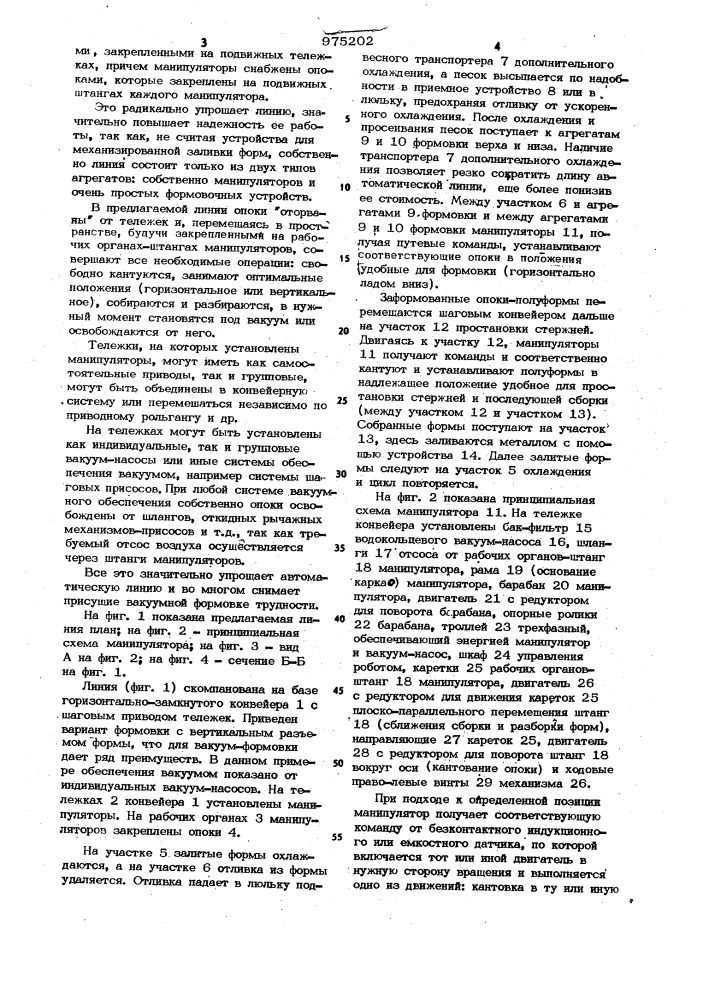 Автоматическая литейная линия изготовления отливок вакуумной формовкой (патент 975202)