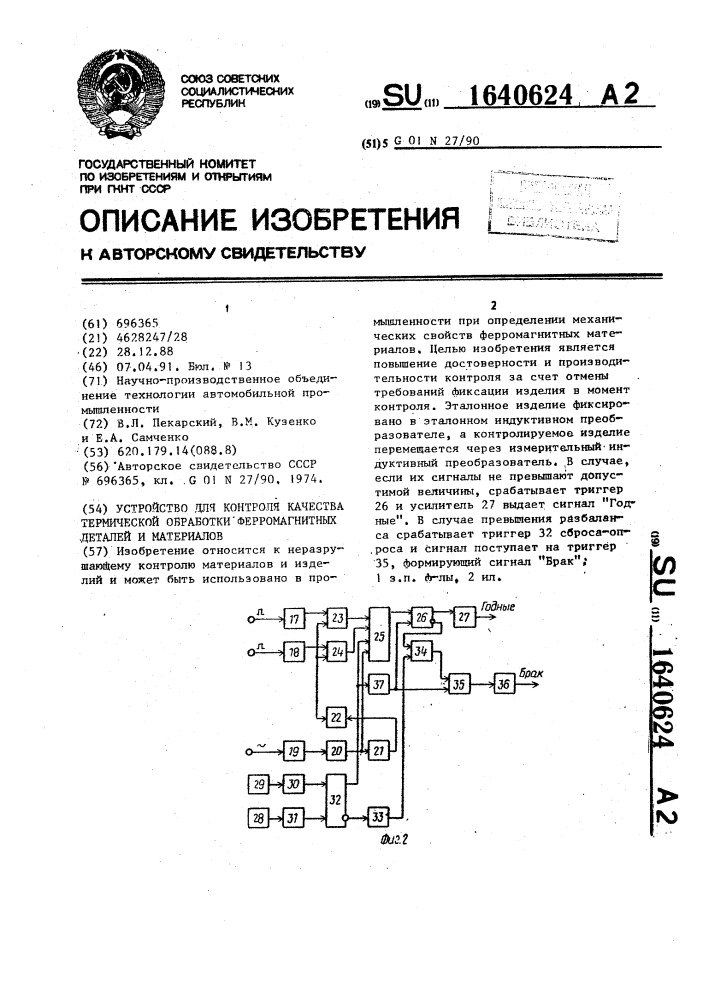 Устройство для контроля качества термической обработки ферромагнитных деталей и материалов (патент 1640624)