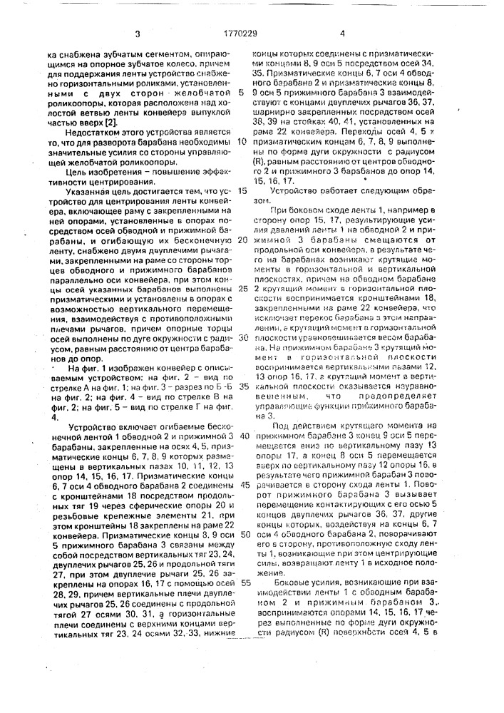 Устройство для центрирования ленты конвейера (патент 1770229)