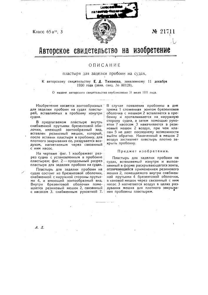 Пластырь для заделки пробоин на судах (патент 21711)
