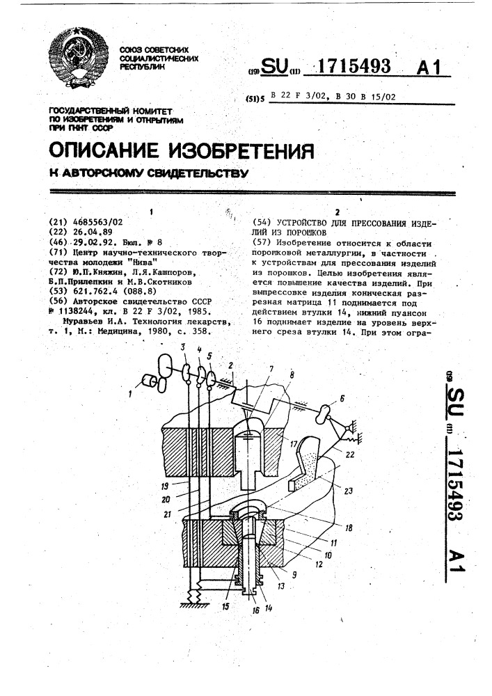 Устройство для прессования изделий из порошков (патент 1715493)