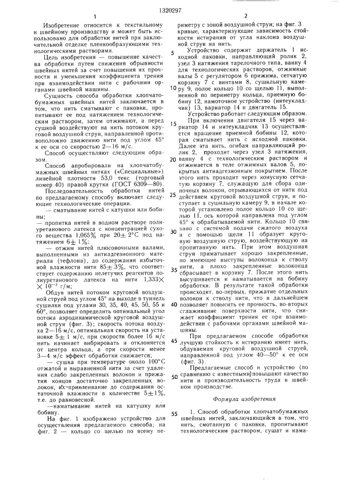 Способ обработки хлопчатобумажных швейных нитей и устройство для его осуществления (патент 1320297)