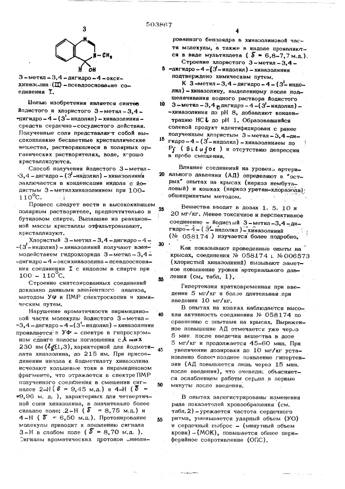 Гидрогалогениды 3-метил-3,4-дигидро-4/3-индолил/ - хиназолина,обладающие гипертензивным действием,и способ их получения (патент 503867)