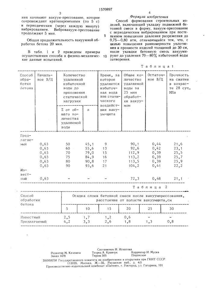 Способ формования строительных изделий (патент 1570897)