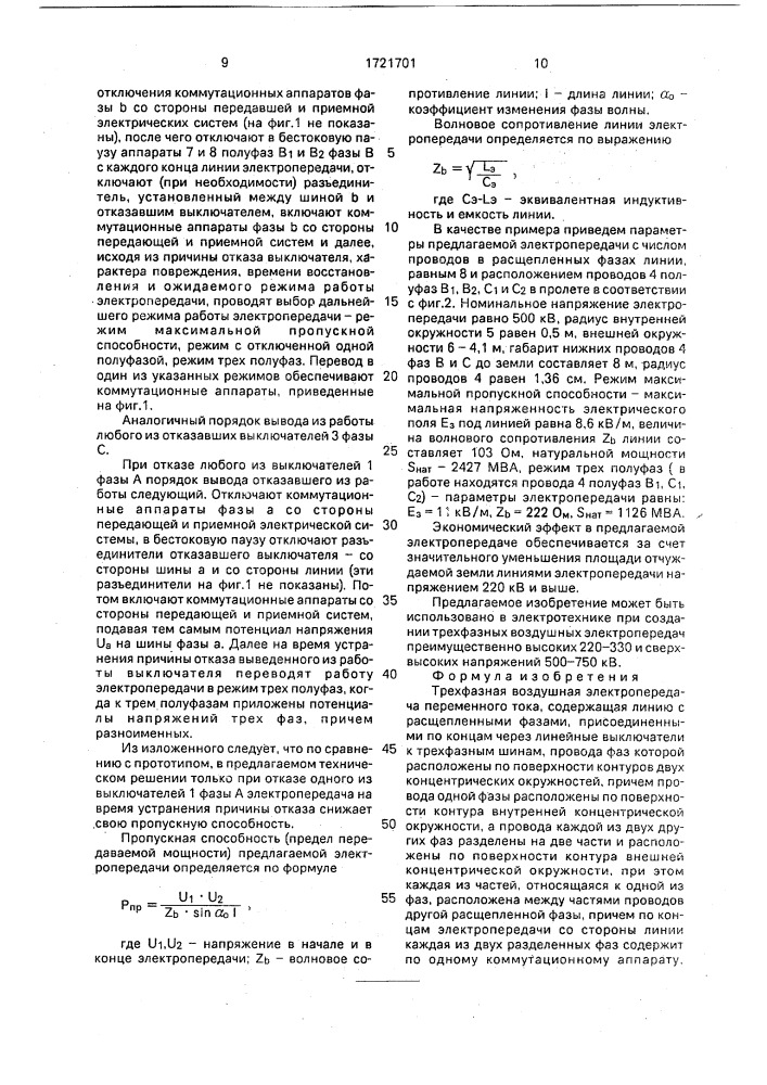 Трехфазная воздушная электропередача (патент 1721701)